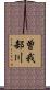 曽我部川 Scroll