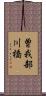 曽我部川橋 Scroll