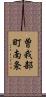 曽我部町南条 Scroll