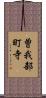 曽我部町寺 Scroll