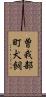 曽我部町犬飼 Scroll