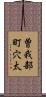 曽我部町穴太 Scroll