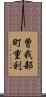 曽我部町重利 Scroll
