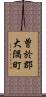 曽於郡大隅町 Scroll