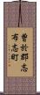 曽於郡志布志町 Scroll