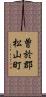 曽於郡松山町 Scroll