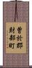 曽於郡財部町 Scroll