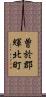 曽於郡輝北町 Scroll