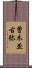 曽木亜古弥 Scroll