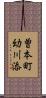 曽本町幼川添 Scroll