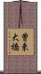 曽束大橋 Scroll