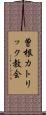 曽根カトリック教会 Scroll