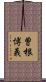 曽根博義 Scroll