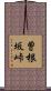 曽根坂峠 Scroll