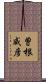 曽根威彦 Scroll