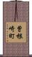 曽根崎町 Scroll