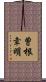 曽根幸明 Scroll