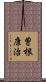 曽根康治 Scroll