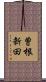 曽根新田 Scroll