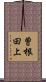 曽根田上 Scroll