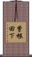 曽根田下 Scroll