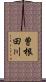 曽根田川 Scroll