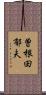 曽根田郁夫 Scroll