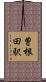 曽根田駅 Scroll