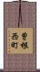 曽根西町 Scroll
