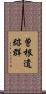 曽根遺跡群 Scroll