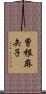曽根麻矢子 Scroll