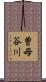 曽母谷川 Scroll