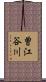 曽江谷川 Scroll