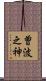 曽波之神 Scroll