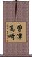 曽津高崎 Scroll