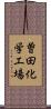 曽田化学工場 Scroll