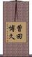 曽田博久 Scroll