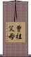 曽祖父母 Scroll