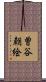 曽谷朝絵 Scroll