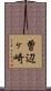 曽辺ヶ崎 Scroll