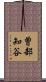 曽部知谷 Scroll