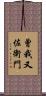 曾我又佐衛門 Scroll