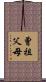曾祖父母 Scroll