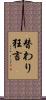 替わり狂言 Scroll
