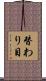 替わり目 Scroll