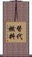 替代燃料 Scroll
