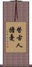 替古人擔憂 Scroll