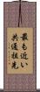 最も近い共通祖先 Scroll