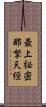 最上祕密那拏天經 Scroll