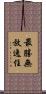 最勝無放逸住 Scroll